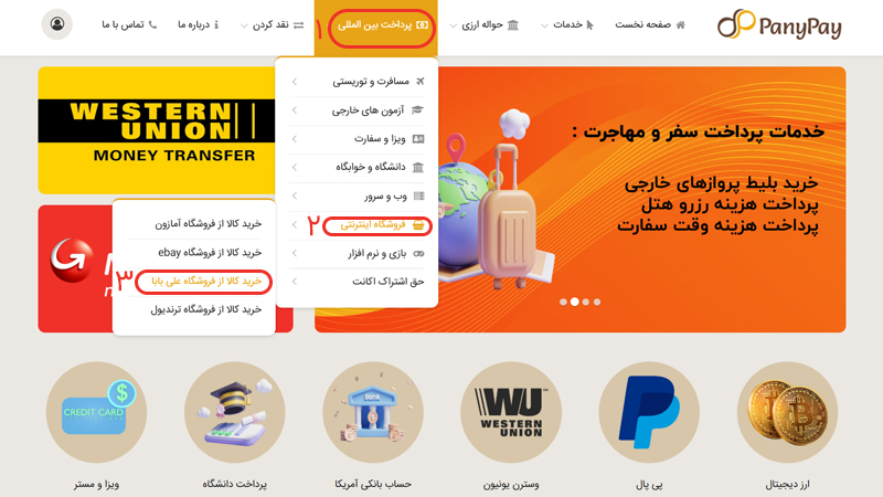 پرداخت در سایت علی بابا با پانی پی