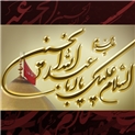 فرا رسیدن تاسوعا و عاشورای حسینی تسلیت باد ( السلام علیک یا اباعبدالله الحسین )